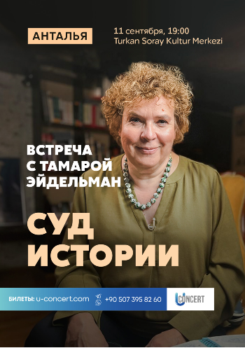 Тамара Эйдельман в Анталии Анталия 11 Сентября 2022: купить билеты